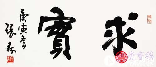 求实