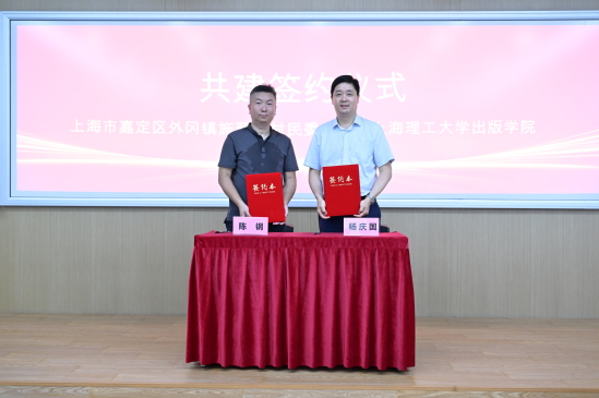 上海市嘉定区外冈镇施晋村与上海理工大学出版学院正式签署共建协议