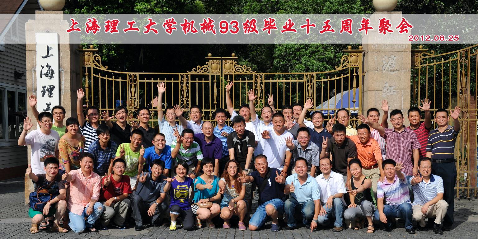 上海理工大学机械93级毕业十五周年聚会
