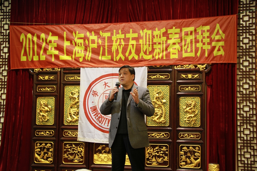 许校长在沪江校友团拜会上致新年贺词