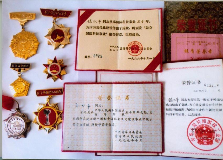 孙以平的部分奖章与奖状 孙以平的部分奖章与奖状